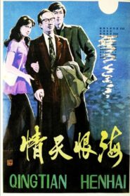 Qing tian hen hai 1980 one on netflix