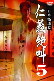 History of Japan’s Yakuza – Cry of Honor 5 2000 one on netflix