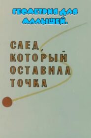 Геометрия для малышей. След, который оставила точка 1982 one on netflix
