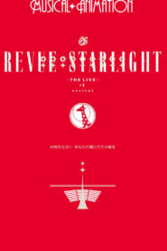 Revue Starlight ―The LIVE― #1 revival 2018 one on netflix