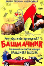 Shoemaker 2002 one on netflix