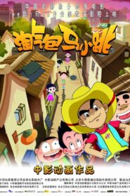 淘气包马小跳 2009 one on netflix