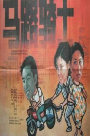 马路骑士 1990 one on netflix