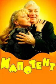 Impotent 1996 one on netflix