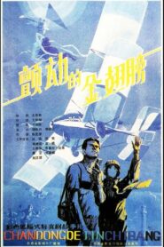 The Trembing Gold Wings 1986 one on netflix