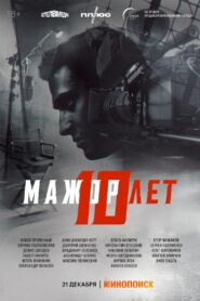 Мажор 10 лет 2024 one on netflix