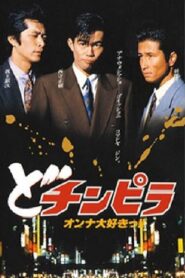 Dochinpira 1992 one on netflix