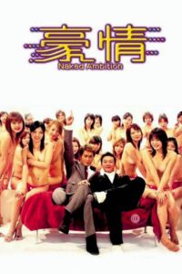 Naked Ambition 2003 one on netflix
