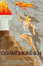 Olympians 1982 one on netflix