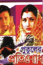 Putuler Protisodh 1998 one on netflix