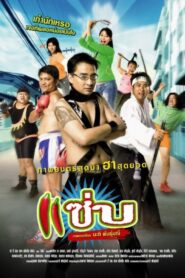 Zapp 2006 one on netflix