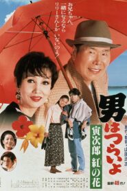 Tora-san to the Rescue 1995 one on netflix