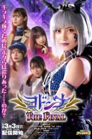 Mashin Sentai Kiramager Spin-Off: Yodonna THE FINAL 2024 one on netflix