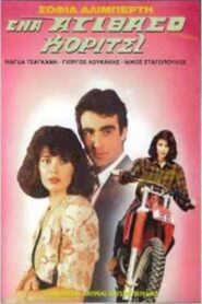 Ένα ατίθασο κορίτσι 1989 one on netflix
