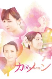 Kanon 2016 one on netflix
