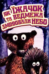 How the Hedgehog and the Bear-Cub Changed the Sky 1985 one on netflix