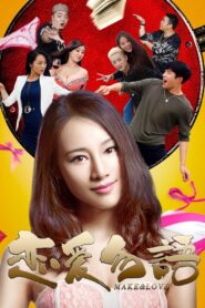 恋爱勿语 2016 one on netflix