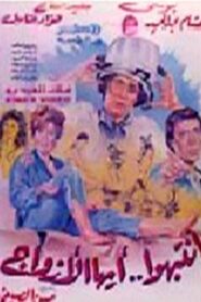 Intabiho Ayoha Al-Azwag 1990 one on netflix