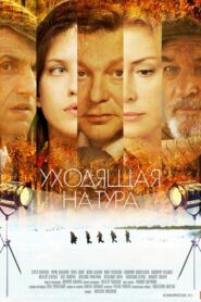 Уходящая натура 2014 one on netflix