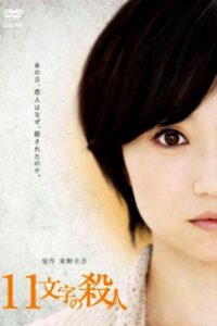 The 11 Words Murder 2011 one on netflix