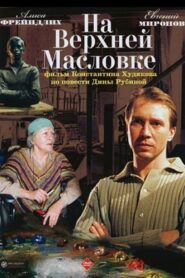 On Upper Maslovka Street 2005 one on netflix