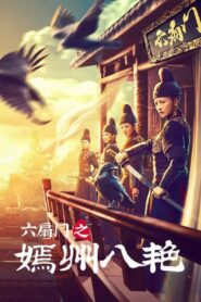 六扇门之嫣州八艳 2021 one on netflix