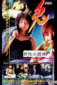 兎 USAGI 〜野性の闘牌〜 1998 one on netflix