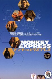 モンキー・エクスプレス 2001 one on netflix