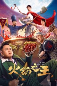 火锅之王 2022 one on netflix