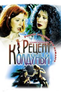 A recipe of the witch 2003 one on netflix