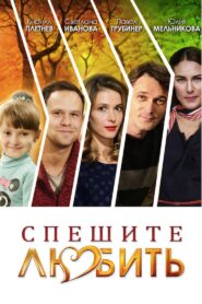 Спешите любить 2014 one on netflix