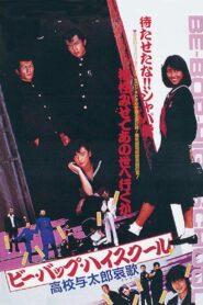 Be-Bop High School 2 1986 one on netflix