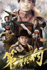 第一声枪响 2017 one on netflix