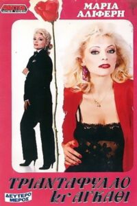 Rose and Thorn: Part II 1988 one on netflix