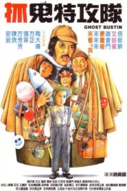 Ghost Bustin 1985 one on netflix