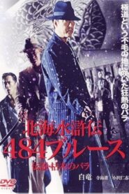 北海水滸伝484のブルース 伝説・枯木のバラ 2004 one on netflix