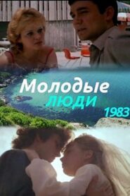 Молодые люди 1984 one on netflix