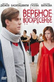 Вербное воскресенье 2009 one on netflix