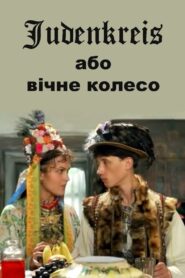 Judenkreis: The Eternal Wheel 1996 one on netflix