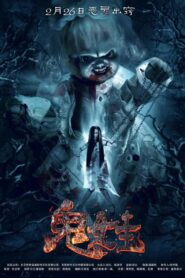 The Weird Doll 2016 one on netflix