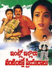 Intlo Illalu Vantintlo Priyuralu 1996 one on netflix