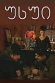 უსუი 2005 one on netflix
