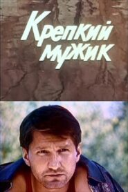 A Tough Guy 1991 one on netflix