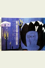 Cun lu dai wo hui jia 1988 one on netflix