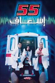 55 esaaf 2001 one on netflix