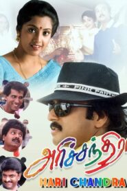 Harichandra 1998 one on netflix