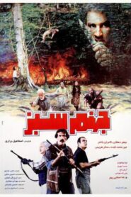 The Green Hell 1995 one on netflix