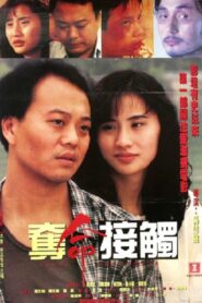 Fatal Encounter 1994 one on netflix