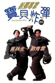 Bomb Disposal Officer: Baby Bomb 1994 one on netflix
