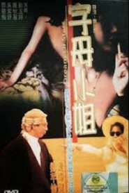 香港奇案:字母小姐 1992 one on netflix